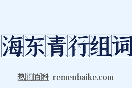 海东青行组词是什么意思的图片